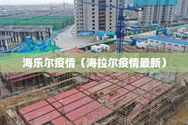 海乐尔疫情（海拉尔疫情最新）