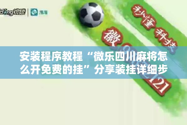 安装程序教程“微乐四川麻将怎么开免费的挂”分享装挂详细步骤