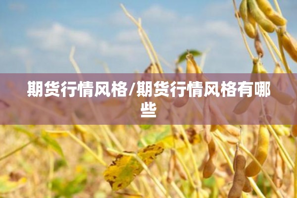 期货行情风格/期货行情风格有哪些