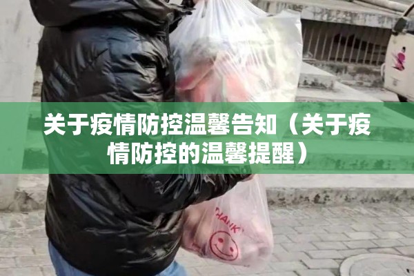 关于疫情防控温馨告知（关于疫情防控的温馨提醒）