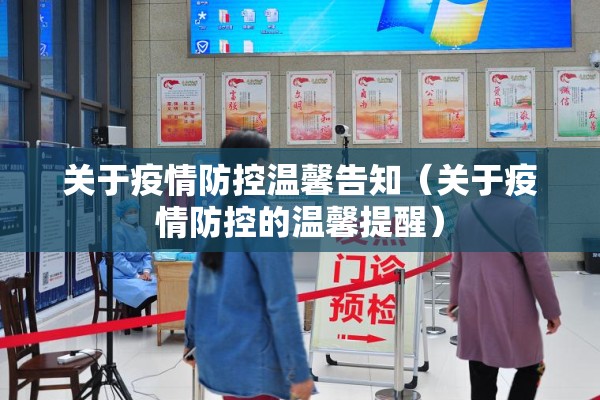 关于疫情防控温馨告知（关于疫情防控的温馨提醒）