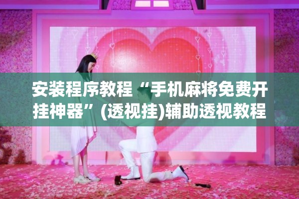 安装程序教程“手机麻将免费开挂神器	”(透视挂)辅助透视教程