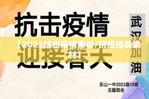 【2022抗击疫情素材/抗疫经典素材】