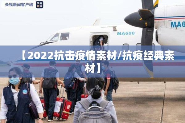 【2022抗击疫情素材/抗疫经典素材】