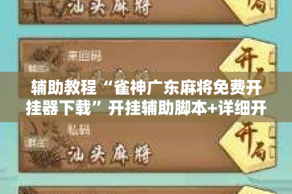 辅助教程“雀神广东麻将免费开挂器下载”开挂辅助脚本+详细开挂安装教程