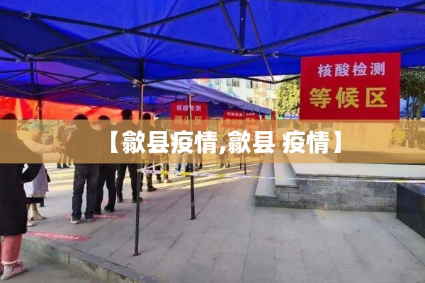 【歙县疫情,歙县 疫情】