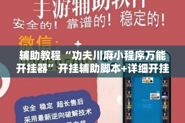 辅助教程“功夫川麻小程序万能开挂器”开挂辅助脚本+详细开挂安装教程