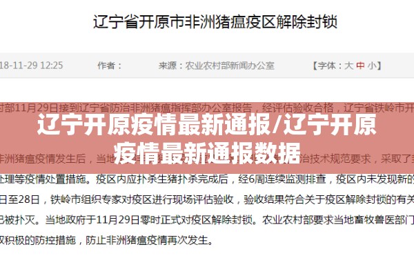 辽宁开原疫情最新通报/辽宁开原疫情最新通报数据