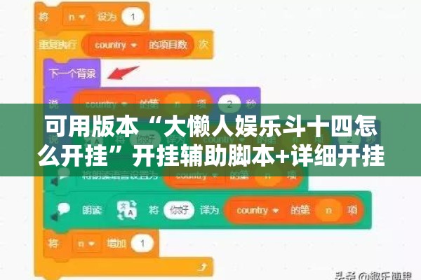 可用版本“大懒人娱乐斗十四怎么开挂	”开挂辅助脚本+详细开挂安装教程