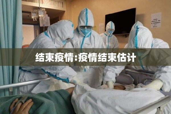 结束疫情:疫情结束估计