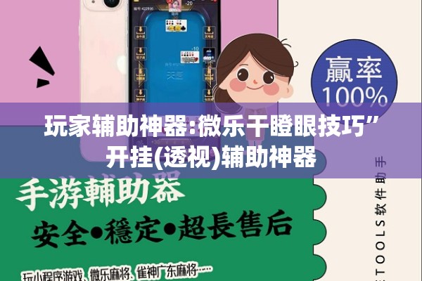 玩家辅助神器:微乐干瞪眼技巧”开挂(透视)辅助神器