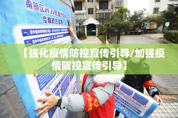 【强化疫情防控宣传引导/加强疫情防控宣传引导】 【强化疫情防控宣传引导/加强疫情防控宣传引导】