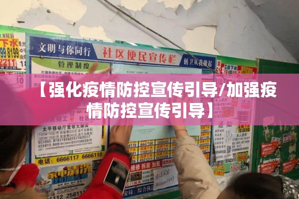 【强化疫情防控宣传引导/加强疫情防控宣传引导】 【强化疫情防控宣传引导/加强疫情防控宣传引导】