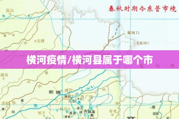 横河疫情/横河县属于哪个市