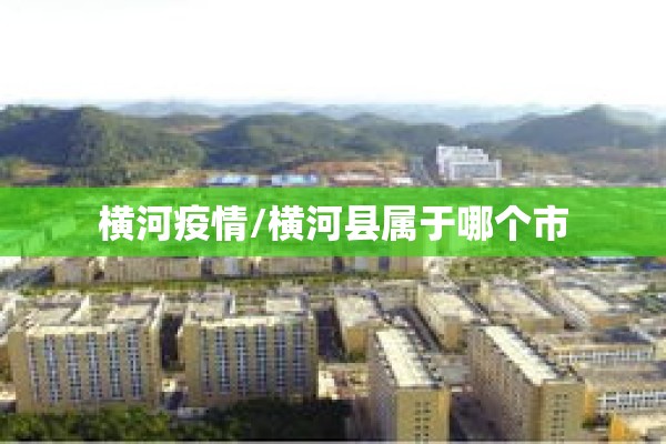 横河疫情/横河县属于哪个市