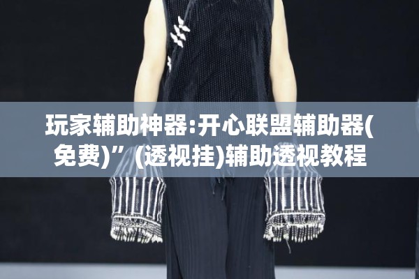 玩家辅助神器:开心联盟辅助器(免费)”(透视挂)辅助透视教程