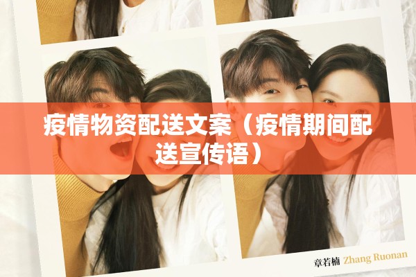疫情物资配送文案(疫情期间配送宣传语) 疫情物资配送文案(疫情期间配送宣传语)