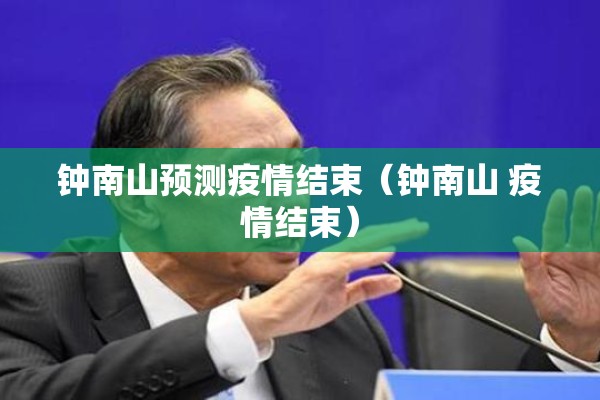 钟南山预测疫情结束(钟南山 疫情结束) 钟南山预测疫情结束(钟南山 疫情结束)