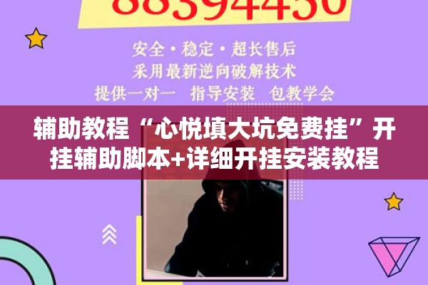 辅助教程“心悦填大坑免费挂	”开挂辅助脚本+详细开挂安装教程