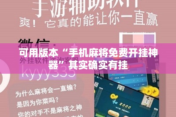 可用版本“手机麻将免费开挂神器”其实确实有挂