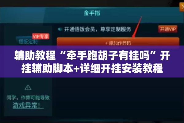 辅助教程“牵手跑胡子有挂吗	”开挂辅助脚本+详细开挂安装教程