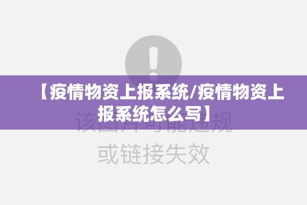 【疫情物资上报系统/疫情物资上报系统怎么写】
