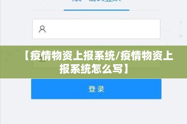 【疫情物资上报系统/疫情物资上报系统怎么写】