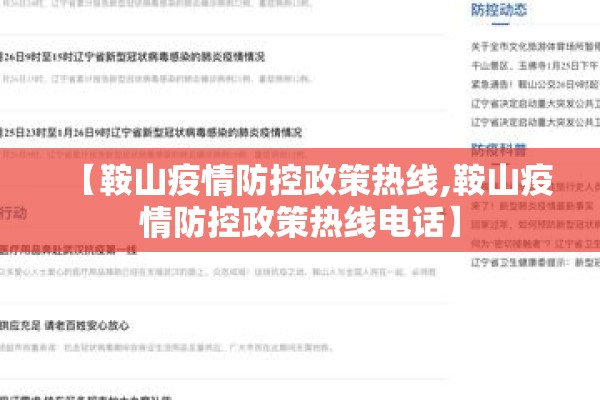【鞍山疫情防控政策热线,鞍山疫情防控政策热线电话】