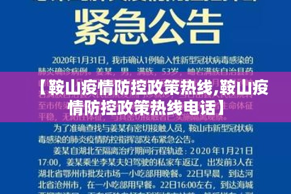 【鞍山疫情防控政策热线,鞍山疫情防控政策热线电话】