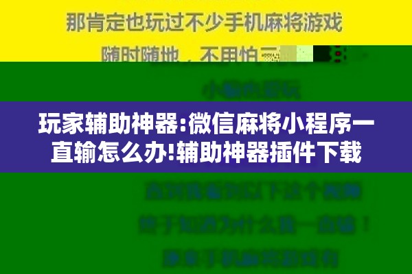 玩家辅助神器:微信麻将小程序一直输怎么办!辅助神器插件下载