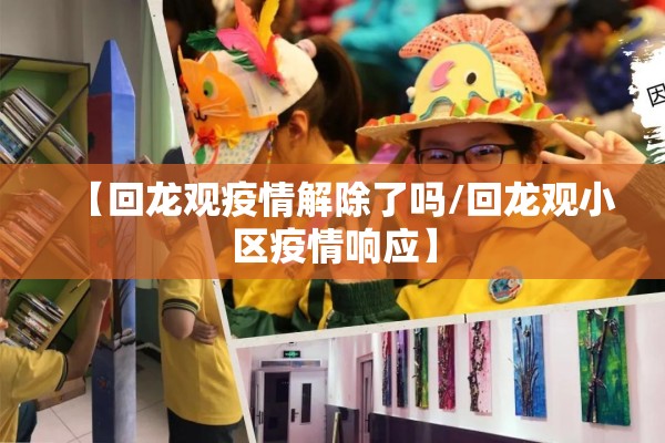 【回龙观疫情解除了吗/回龙观小区疫情响应】