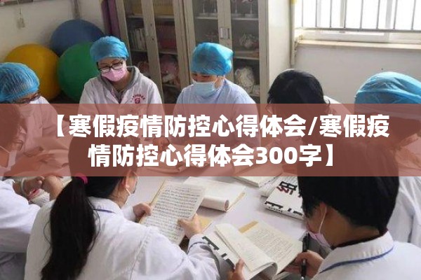 【寒假疫情防控心得体会/寒假疫情防控心得体会300字】