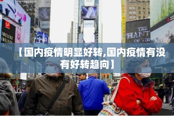 【国内疫情明显好转,国内疫情有没有好转趋向】