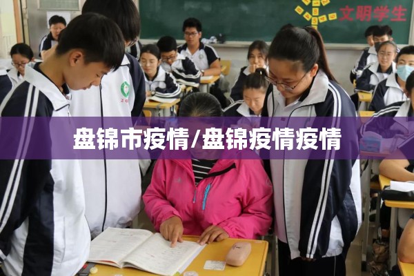 盘锦市疫情/盘锦疫情疫情