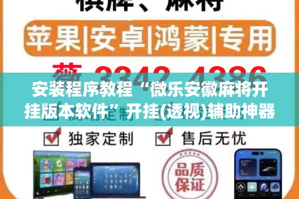 安装程序教程“微乐安徽麻将开挂版本软件”开挂(透视)辅助神器