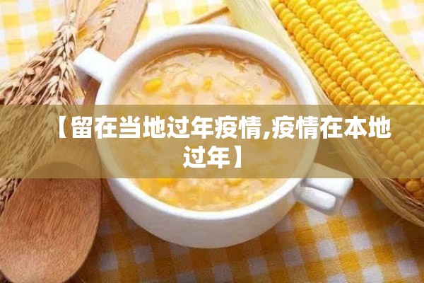 【留在当地过年疫情,疫情在本地过年】