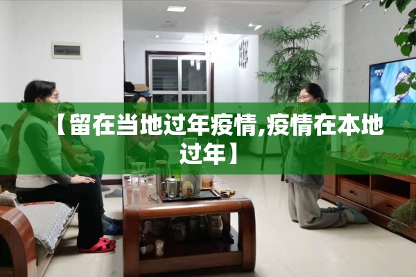 【留在当地过年疫情,疫情在本地过年】