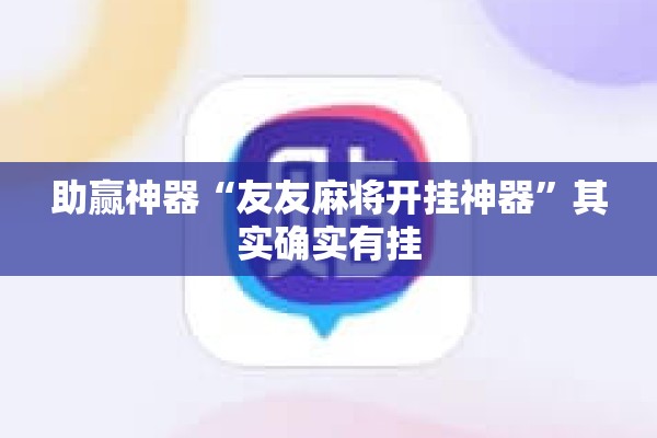 助赢神器“友友麻将开挂神器”其实确实有挂