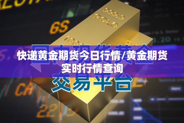 快递黄金期货今日行情/黄金期货实时行情查询