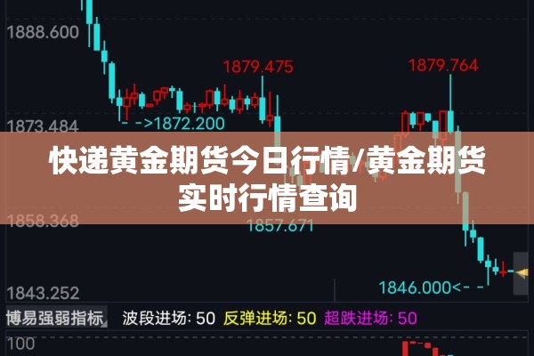 快递黄金期货今日行情/黄金期货实时行情查询