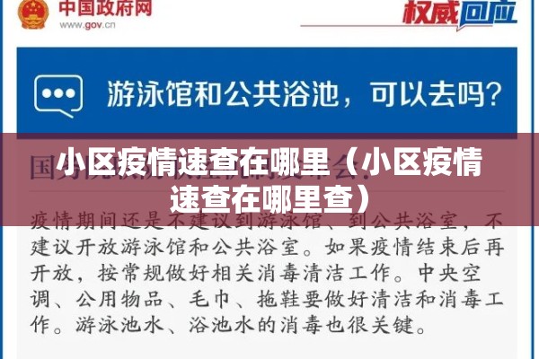 小区疫情速查在哪里（小区疫情速查在哪里查）