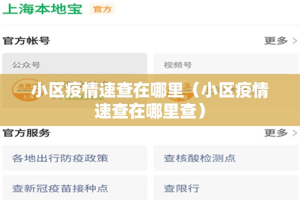 小区疫情速查在哪里（小区疫情速查在哪里查）