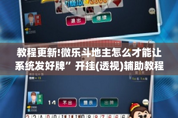 教程更新!微乐斗地主怎么才能让系统发好牌	”开挂(透视)辅助教程