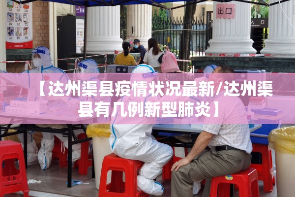 【达州渠县疫情状况最新/达州渠县有几例新型肺炎】