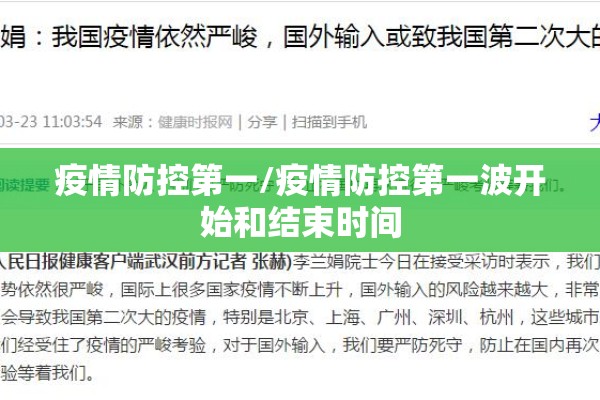 疫情防控第一/疫情防控第一波开始和结束时间