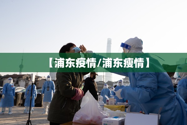 【浦东疫情/浦东瘦情】