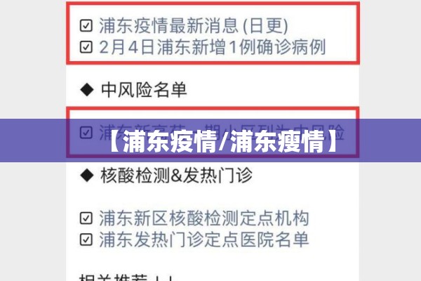 【浦东疫情/浦东瘦情】