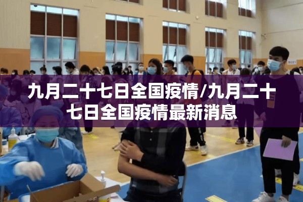 九月二十七日全国疫情/九月二十七日全国疫情最新消息 九月二十七日全国疫情/九月二十七日全国疫情最新消息