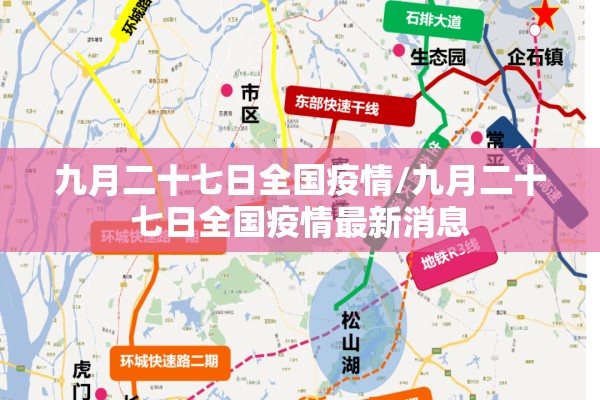 九月二十七日全国疫情/九月二十七日全国疫情最新消息 九月二十七日全国疫情/九月二十七日全国疫情最新消息