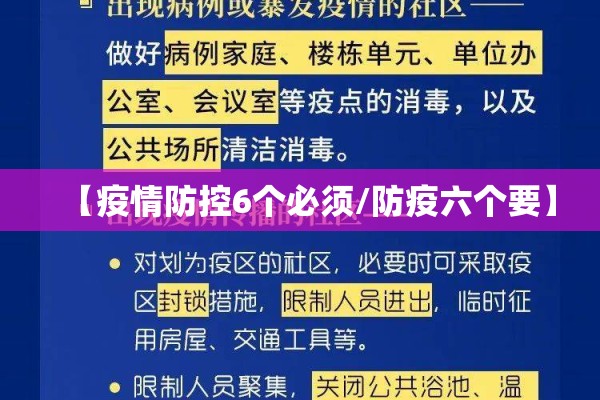 【疫情防控6个必须/防疫六个要】